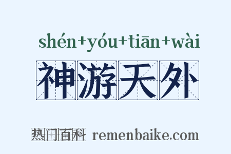 神游天外是什么意思的图片